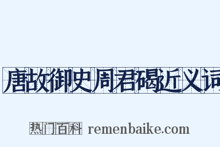 唐故御史周君碣近义词是什么意思的图片